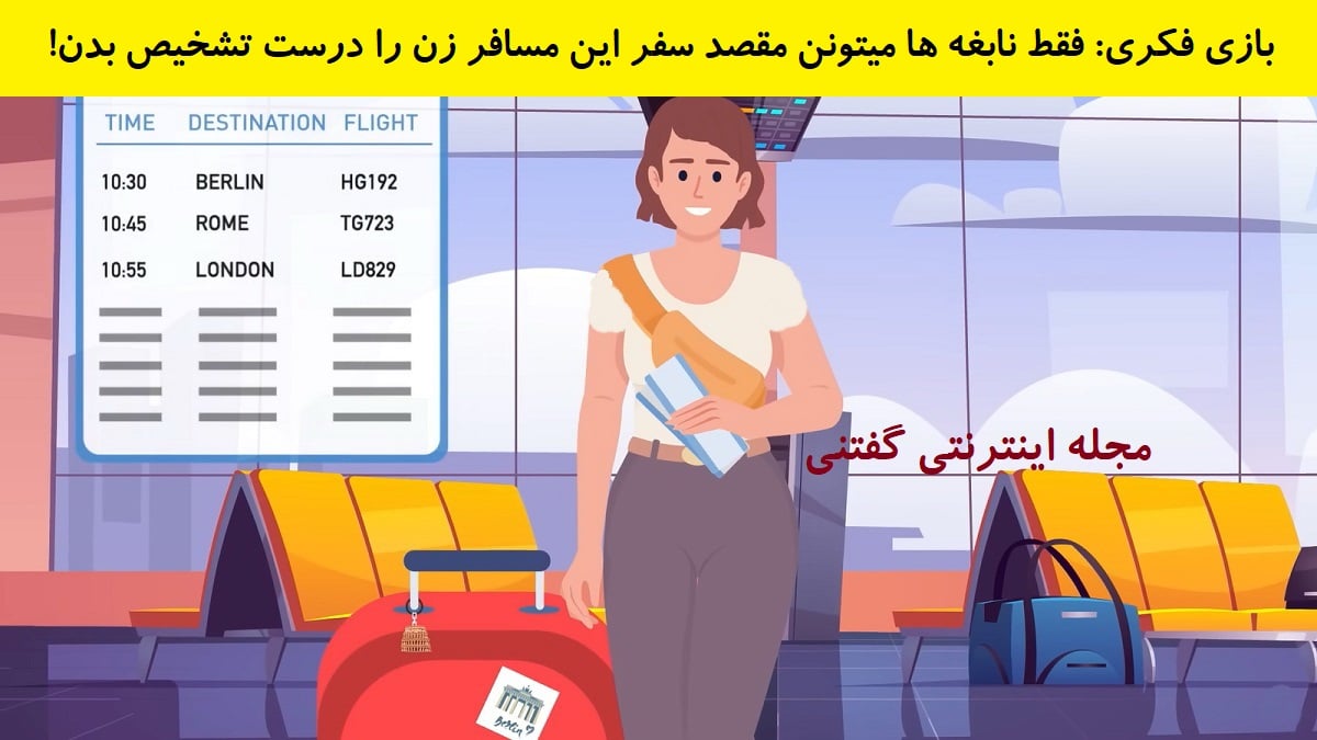 بازی فکری شناخت مقصد سفر استیسی 1