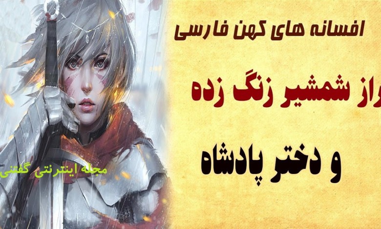 داستان شمشیر زنگ زده و دختر پادشاه