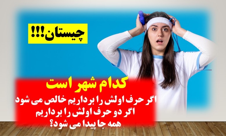 پاسخ چیستان شهر و دو پدیده