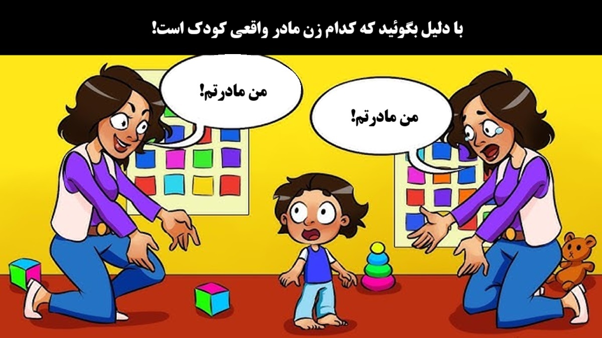 بازی فکری شناخت مادر واقعی بچه کوچک