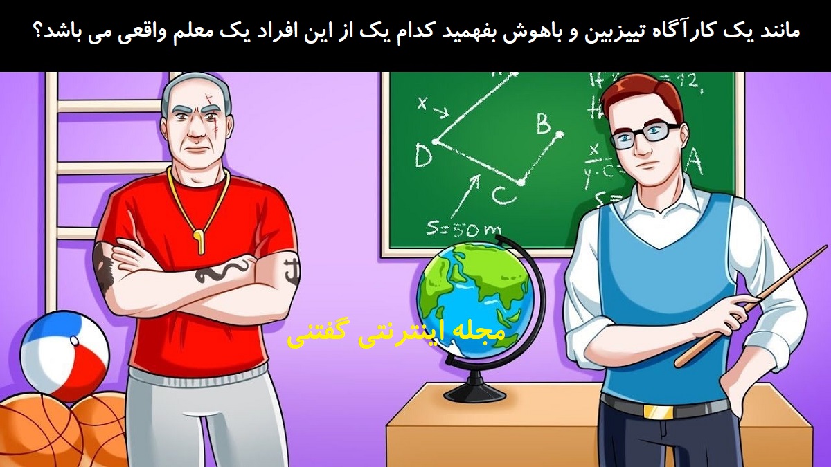 بازی فکری شناخت معلم واقعی