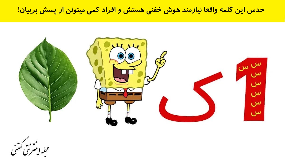 تست هوش حدس کلمه 1