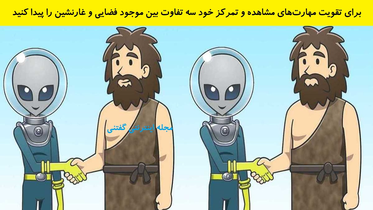 تفاوت تصویری بین موجود فضایی و غارنشین