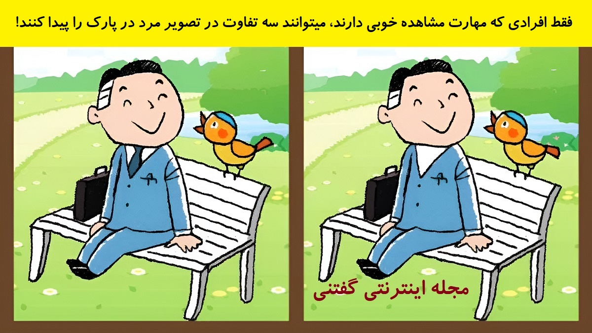 تفاوت تصویری مرد روی نیمکت در پارک