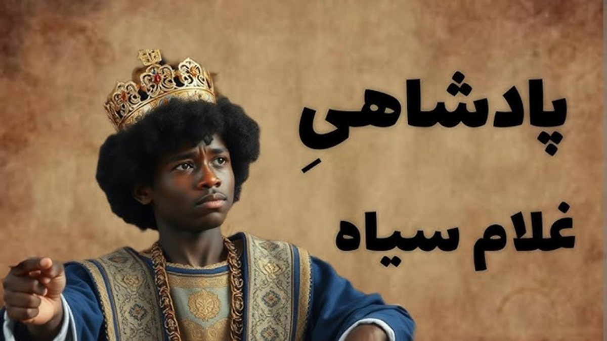 حکایت تاجر و غلام سیاه 1
