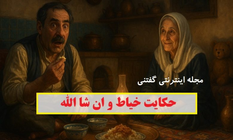 حکایت خیاط و ان شا الله