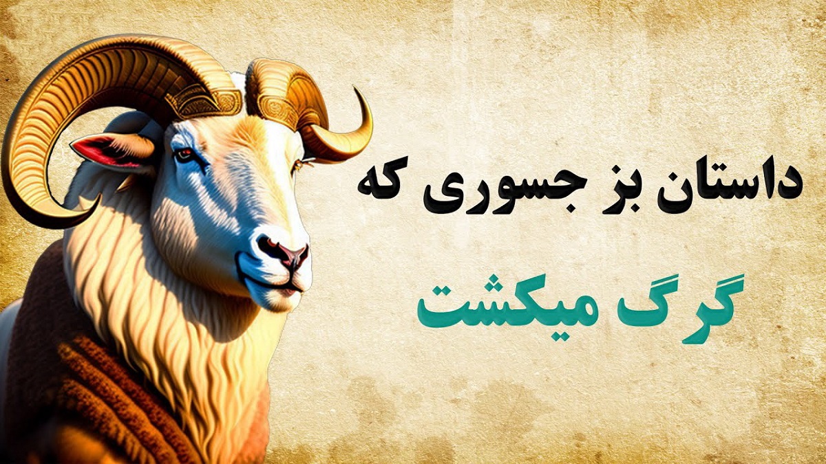 داستان بز گرگ کش