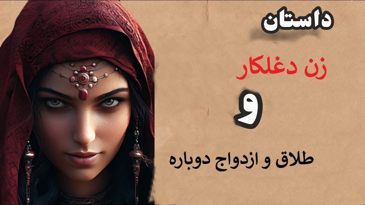 داستان طلاق دادن زن خیاط 1