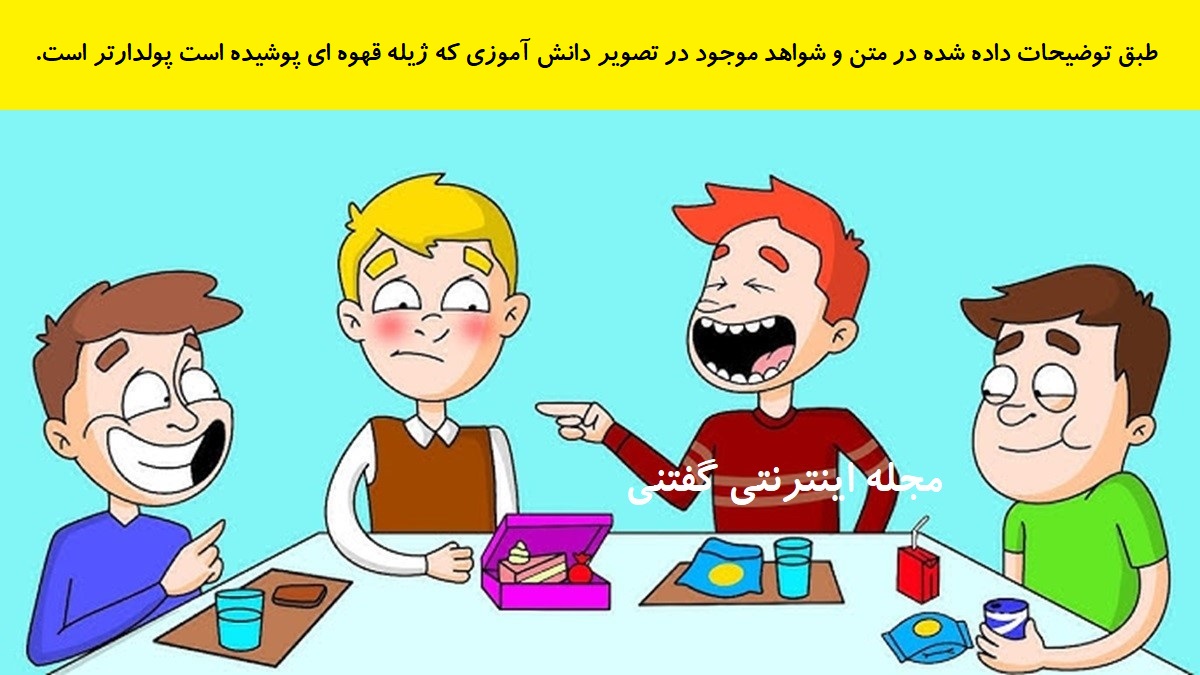 پاسخ بازی فکری شناخت دانش آموز پولدارتر