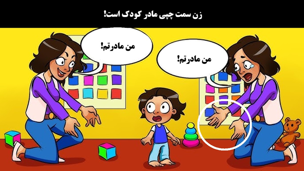 پاسخ بازی فکری شناخت مادر واقعی بچه کوچک