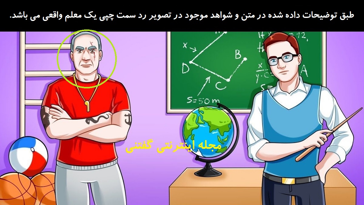 پاسخ بازی فکری شناخت معلم واقعی