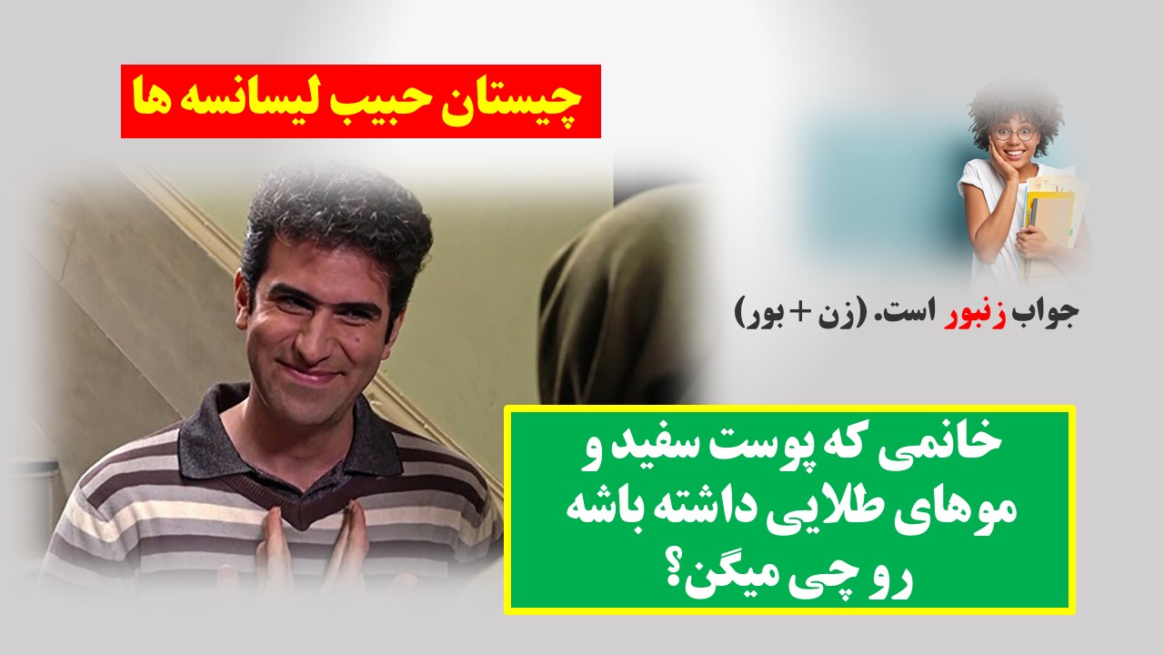 پاسخ چیستان زن پوست سفید و موهای طلایی