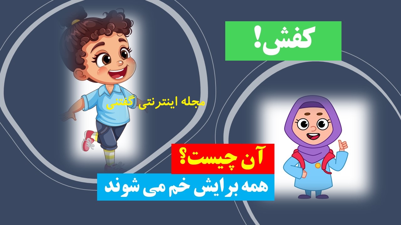 پاسخ چیستان وسیله ای که همه برایش خم می شوند