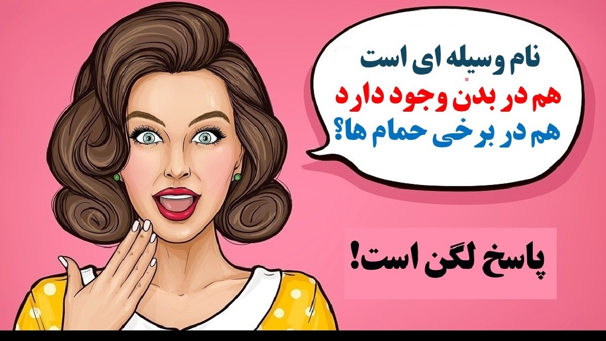 پاسخ چیستان وسیله مشترک بین بدن و حمام