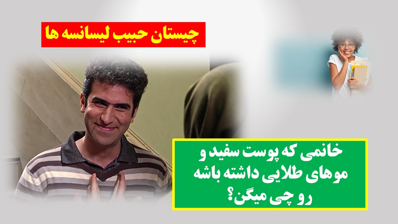 چیستان زن پوست سفید و موهای طلایی