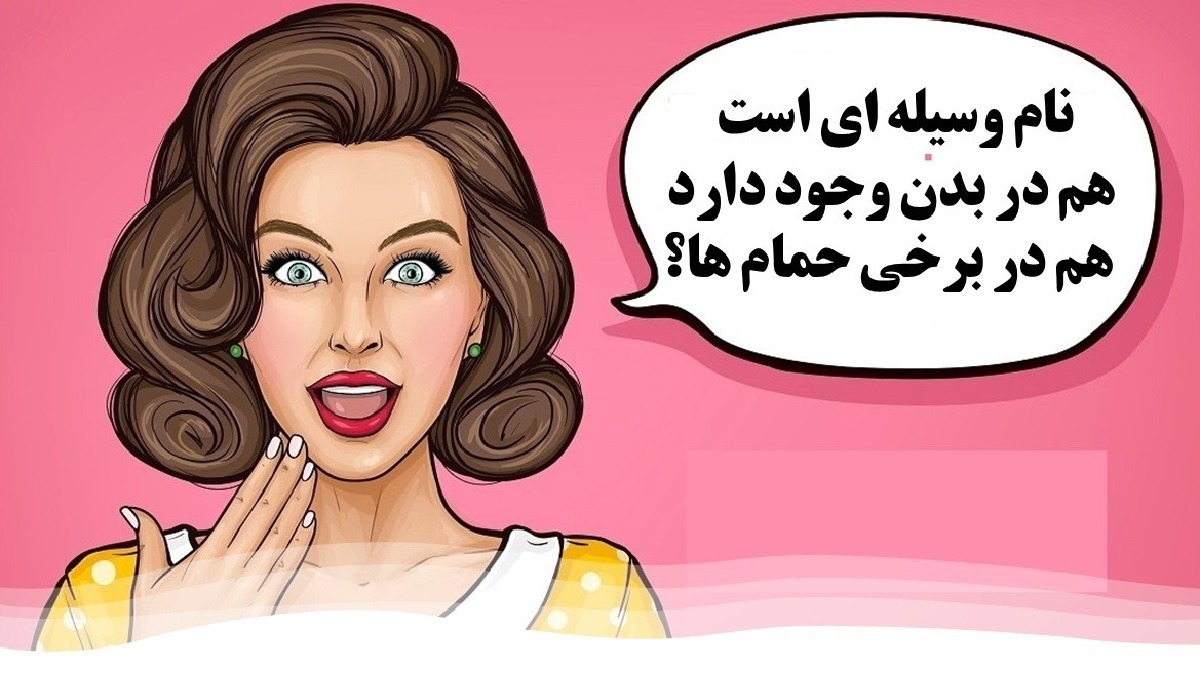 چیستان وسیله مشترک بین بدن و حمام
