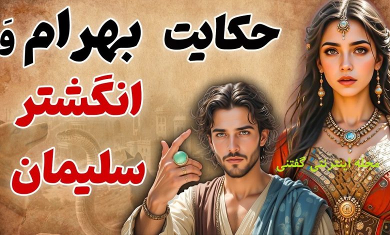 افسانه بهرام و انگشتر سلیمان نبی