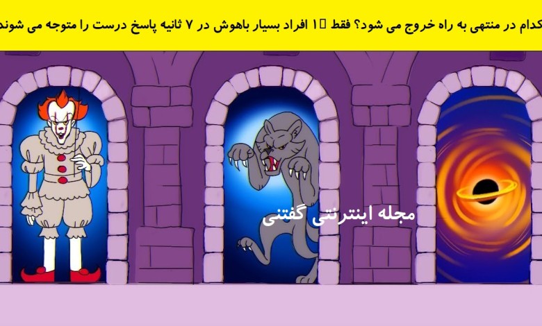 بازی فکری شناخت در منتهی به راه خروج 1