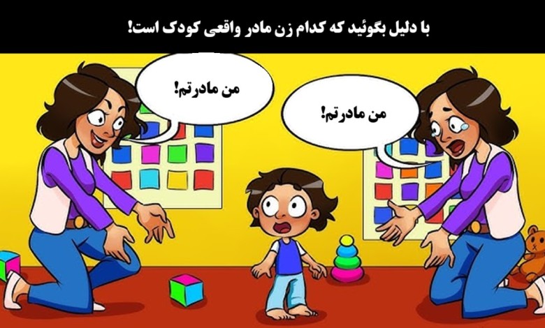 بازی فکری شناخت مادر واقعی بچه کوچک 1