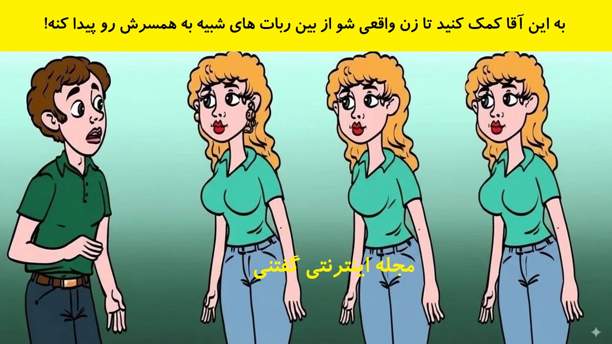 بازی فکری شناخت همسر واقعی مرد 1