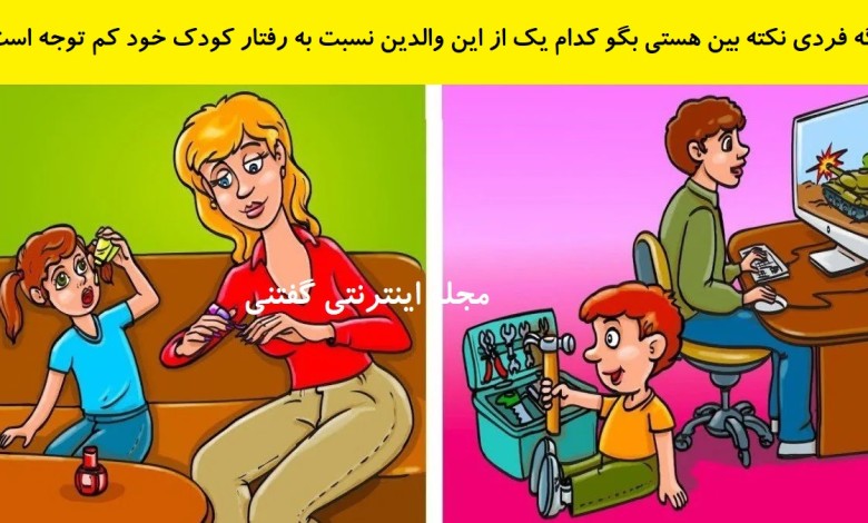 بازی فکری شناخت والدین کم توجه 1
