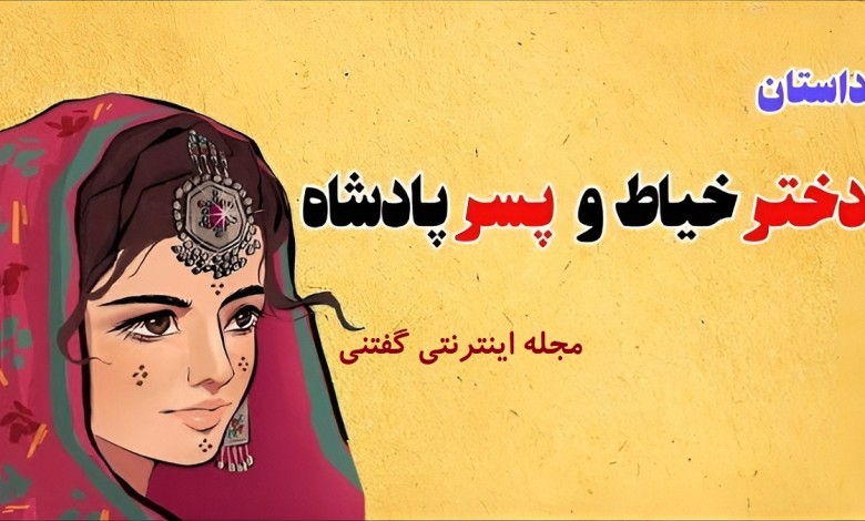 حکایت جوان خیاط و آفتاب و مهتاب