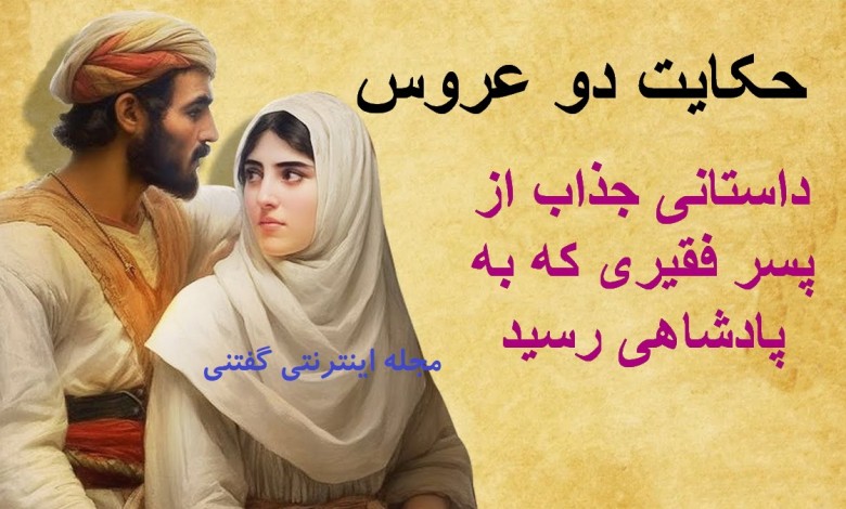 حکایت دو عروس