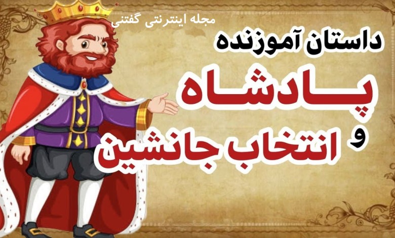داستان پادشاه و انتخاب جانشین