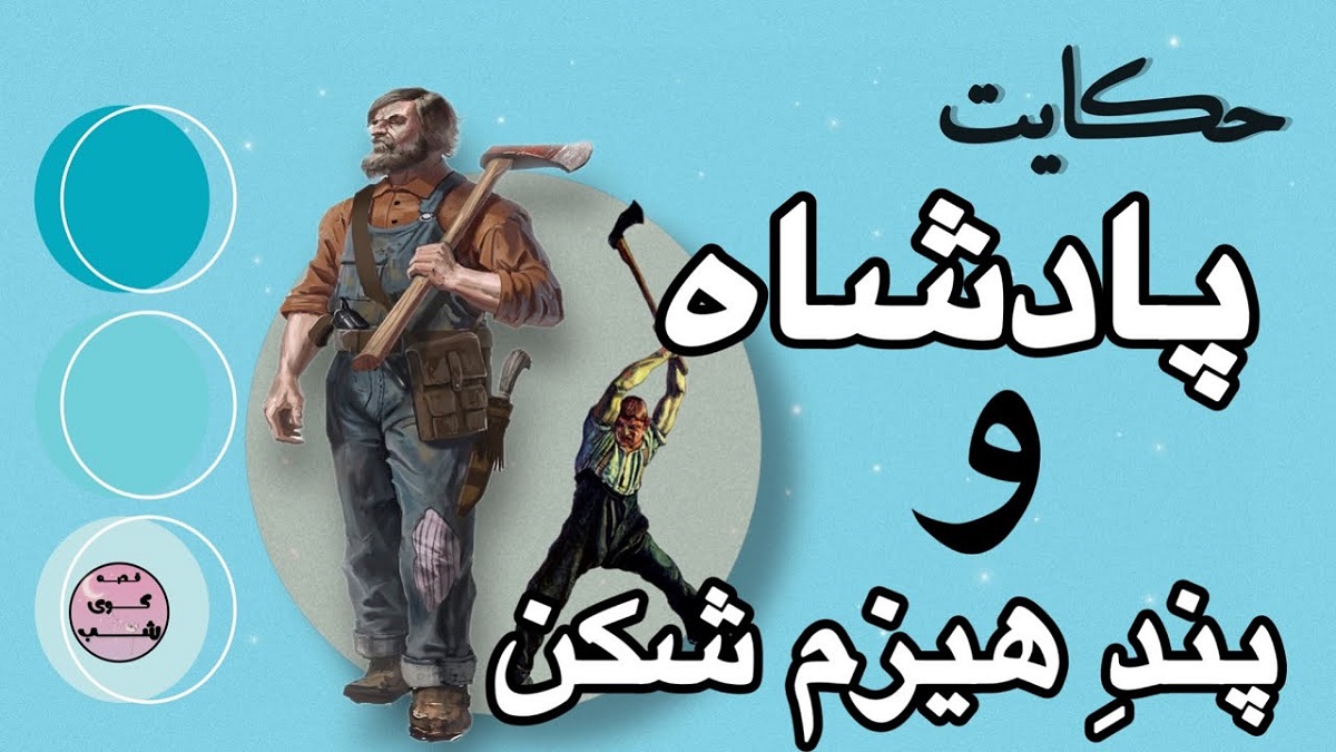 داستان پادشاه و پند هیزم شکن