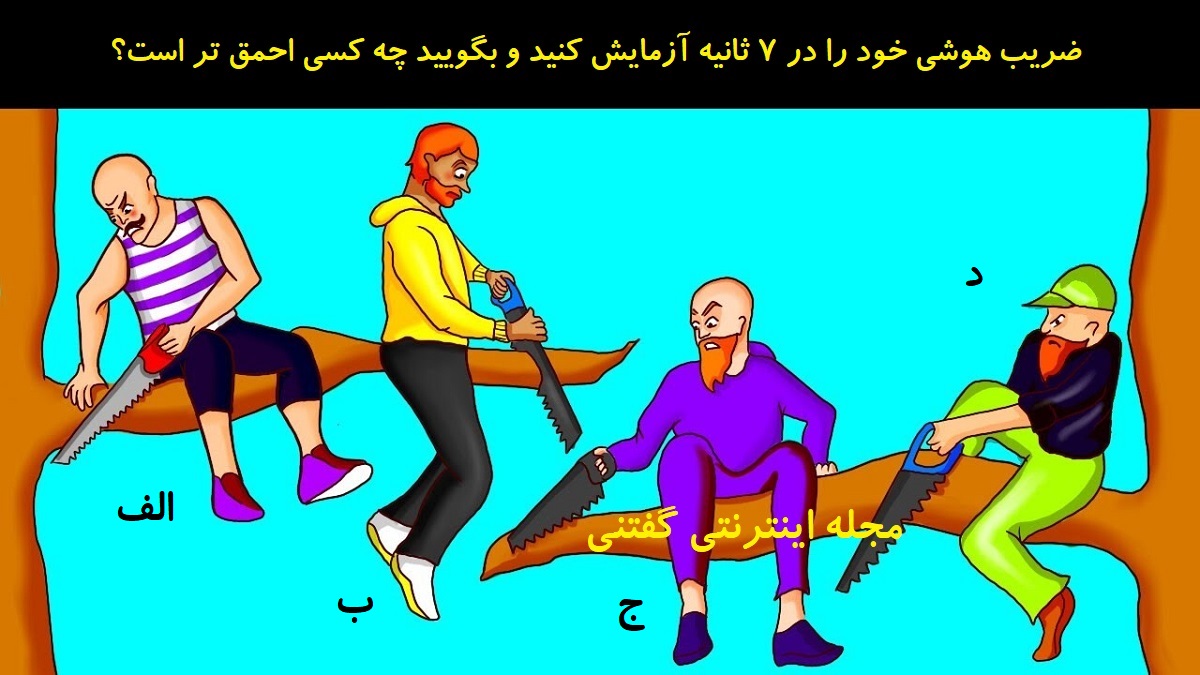 بازی فکری شناخت احمق ترین فرد روی درخت