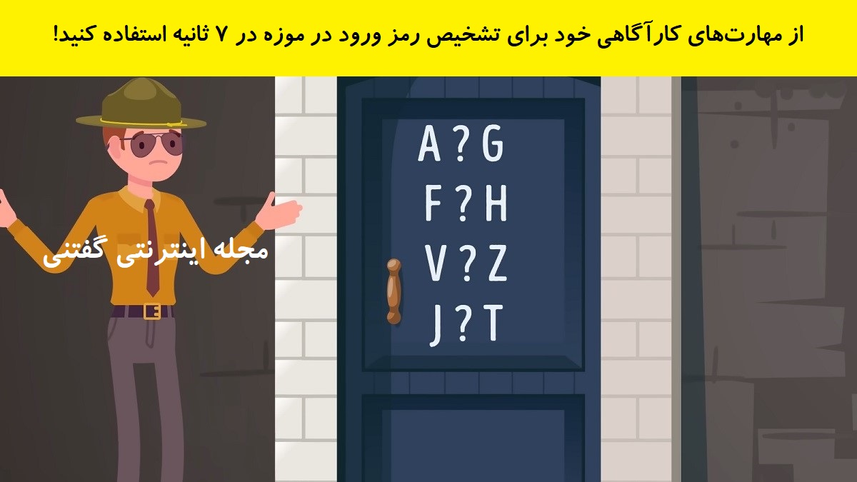 بازی فکری پیدا کردن رمز در موزه شخصی