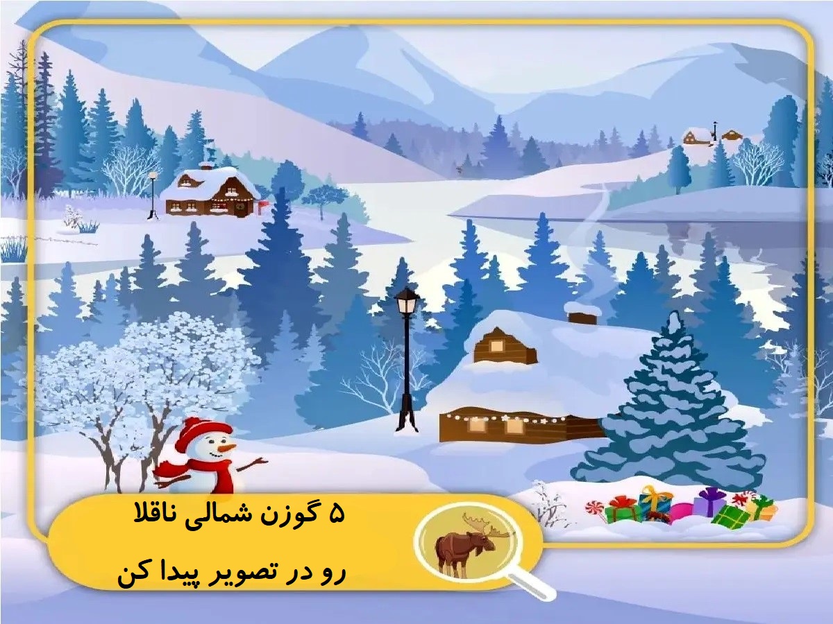 تست بینایی یافتن پنج گوزن شمالی ناقلا