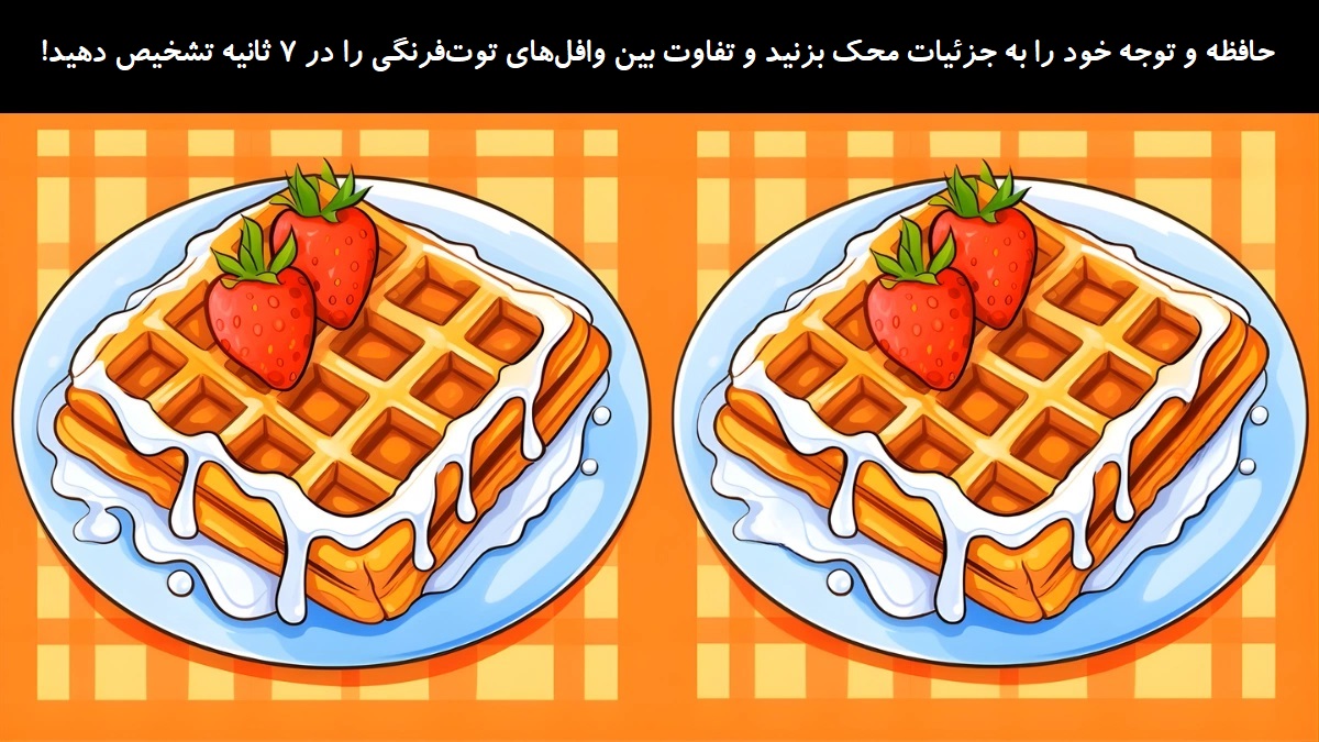 تفاوت تصویری بین وافل‌های توت‌فرنگی