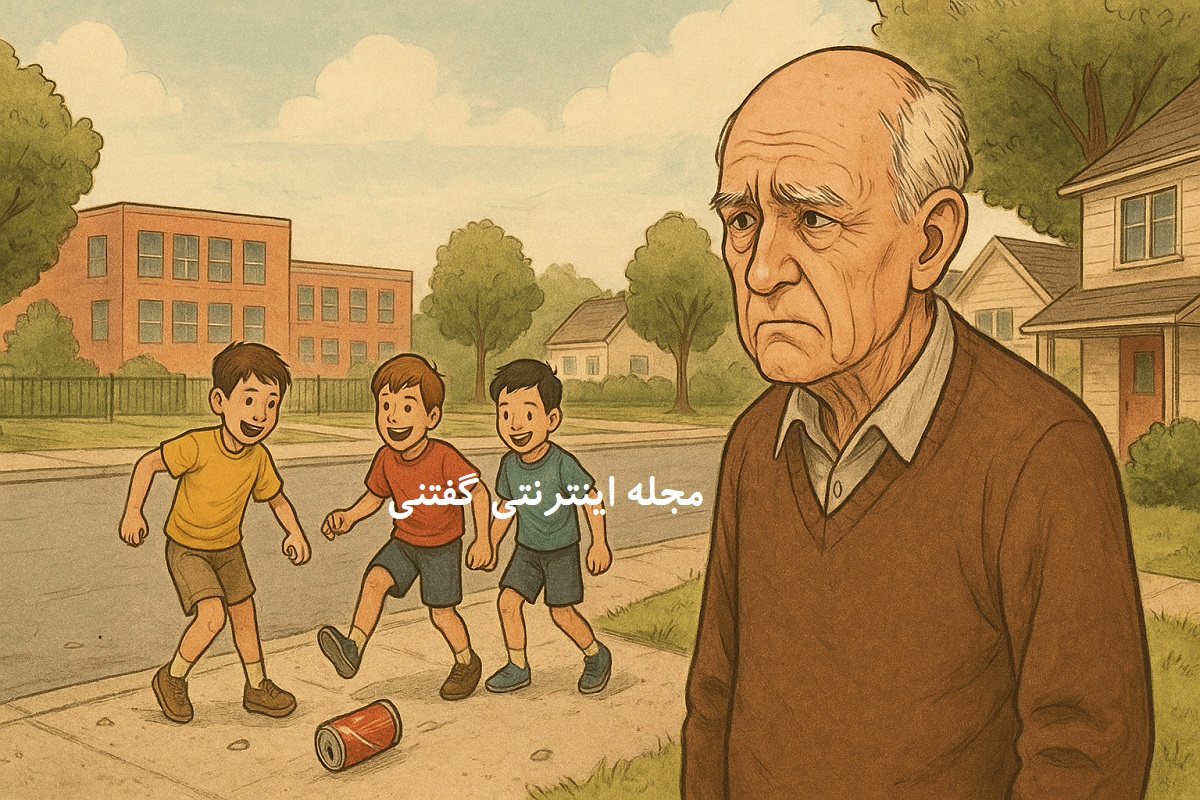 داستان پیرمرد بازنشسته و بچه های تُخس محله 1