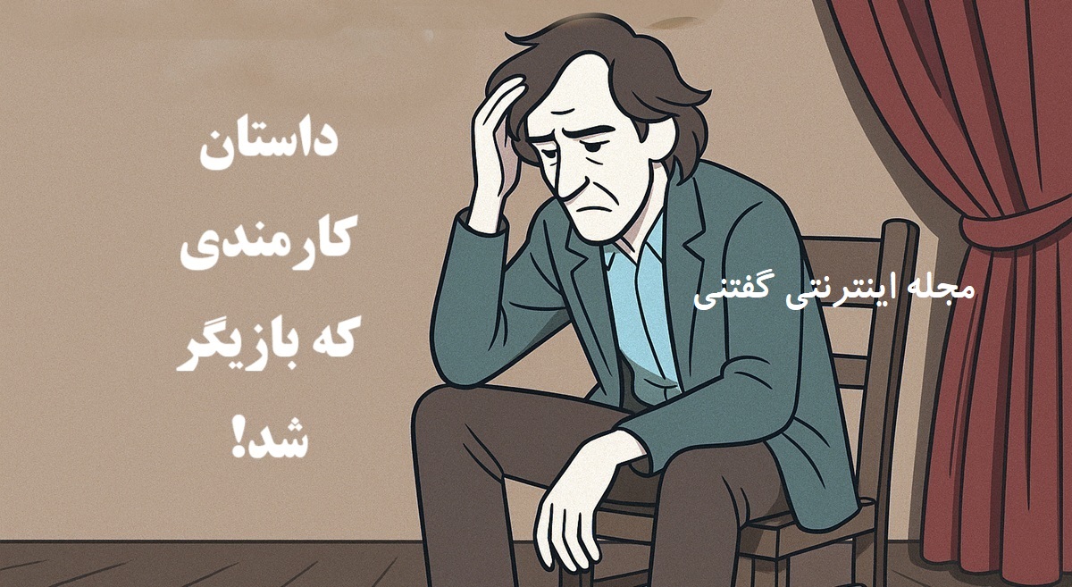داستان کارمندی که بازیگر شد 1