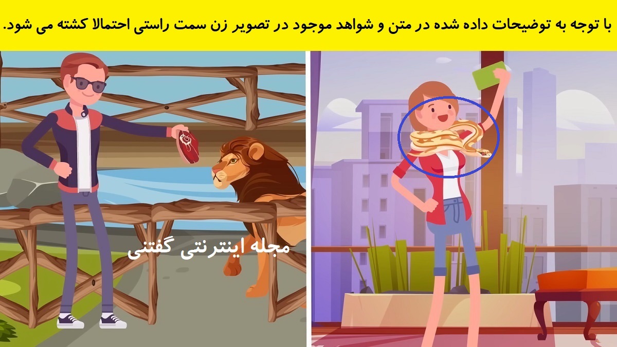 پاسخ بازی فکری شناخت فرد کشته شده توسط حیوان