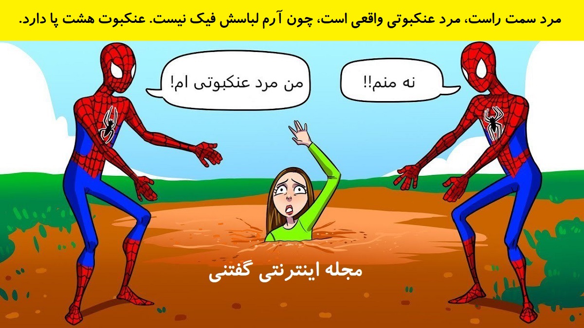 پاسخ بازی فکری شناخت مرد عنکبوتی قلابی