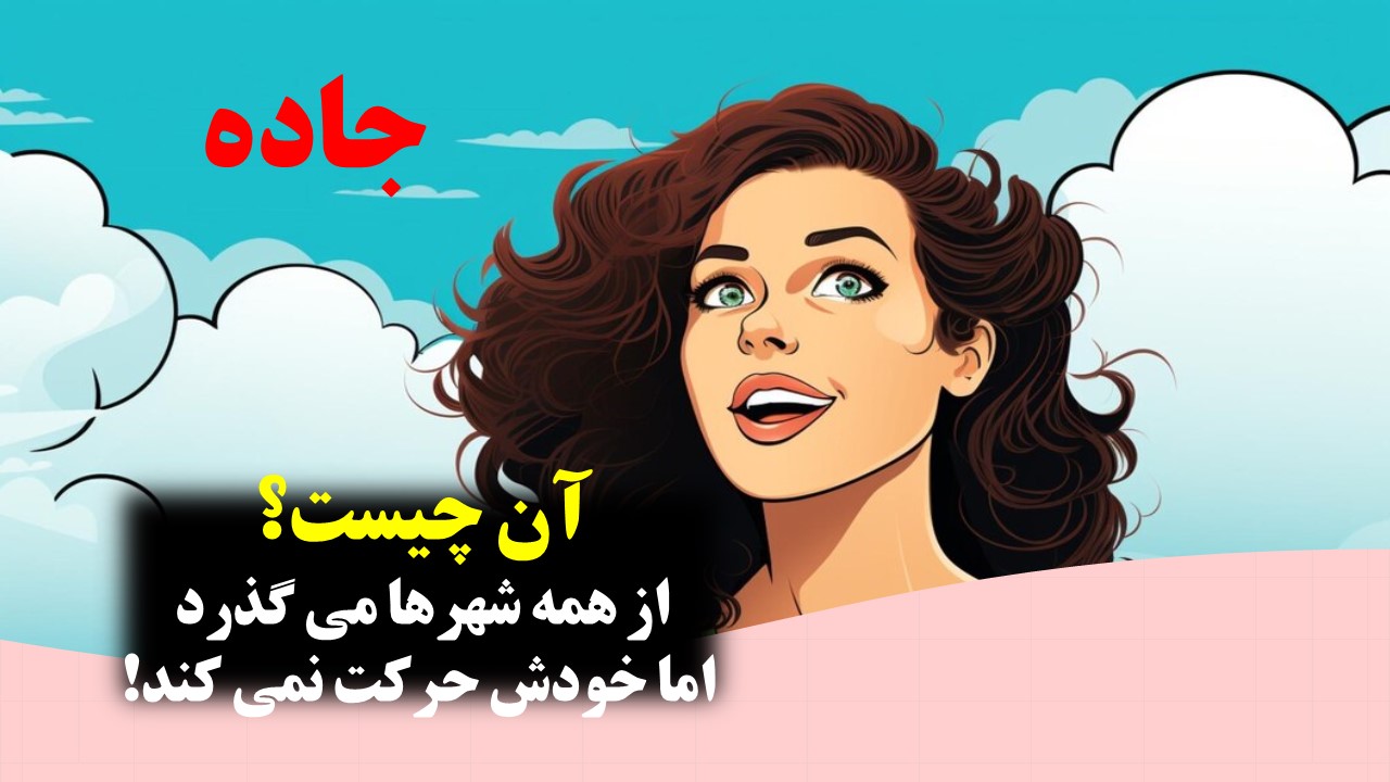 پاسخ چیستان گذشتن از همه شهرها