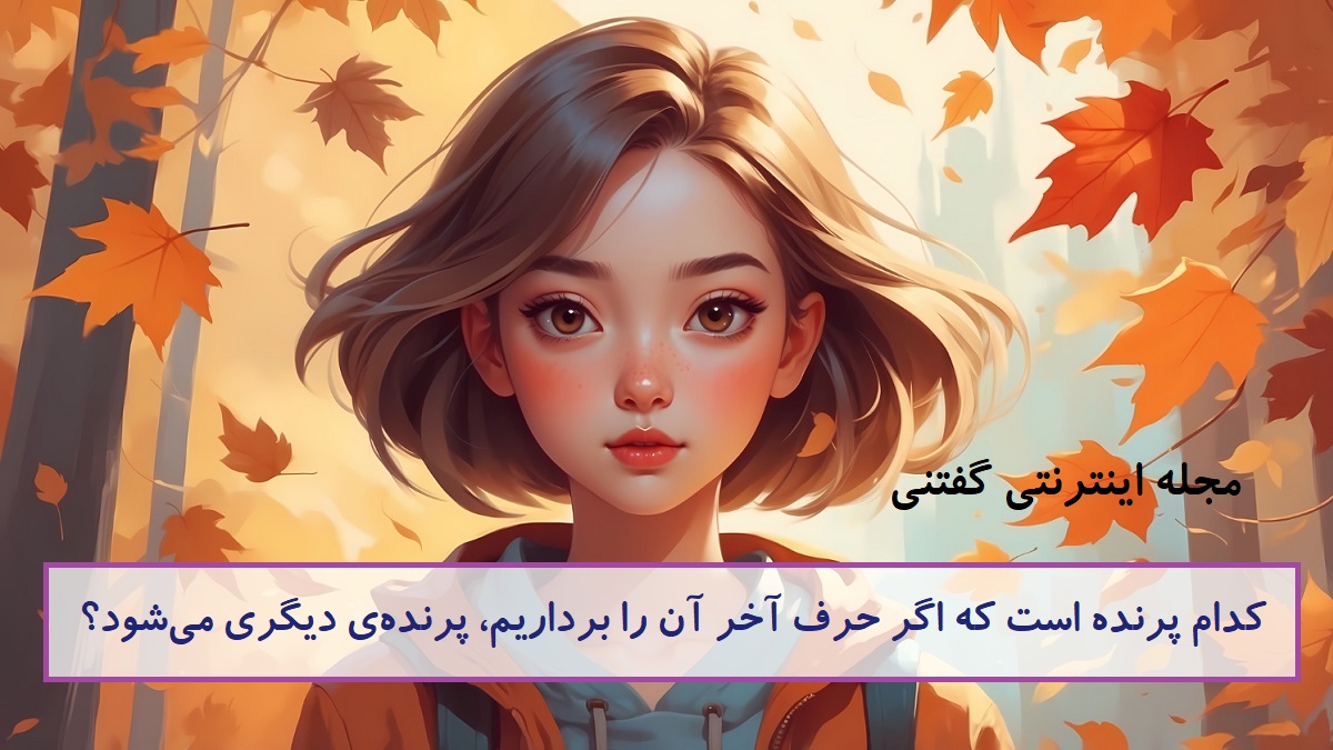چیستان اسم نام پرنده در پرنده