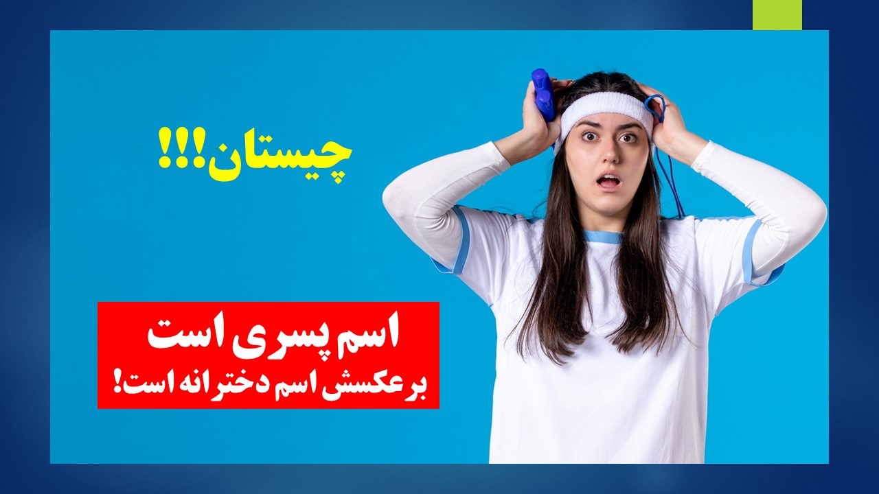 چیستان اسم پسرانه و برعکسش اسم دختر