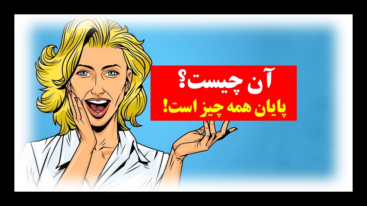 چیستان پایان همه چیز