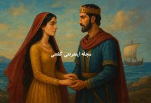 افسانه نوش آفرین گوهرتاج