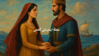 افسانه نوش آفرین گوهرتاج