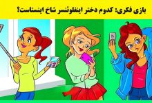بازی فکری شناخت اینفلوئنسر اینستاگرام 1