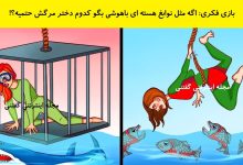بازی فکری شناخت دختر نیاز به کمک فوری 1