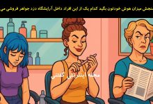 بازی فکری شناخت دزد ناکام جواهر فروشی 1