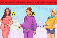 بازی فکری شناخت زن غیر باردار در جشن 1