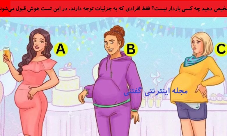 بازی فکری شناخت زن غیر باردار در جشن 1