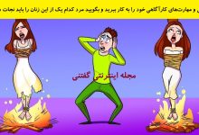 بازی فکری شناخت زن نیاز به کمک 1