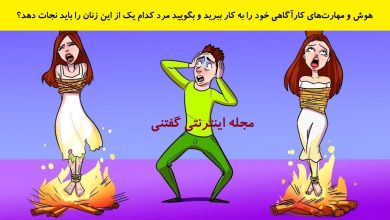 بازی فکری شناخت زن نیاز به کمک 1
